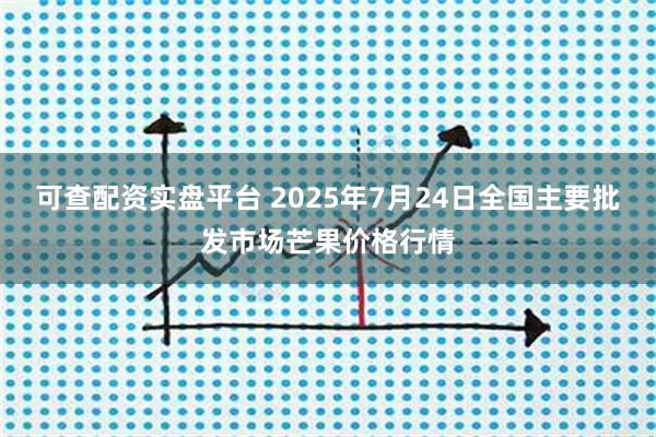 可查配资实盘平台 2025年7月24日全国主要批发市场芒果价格行情